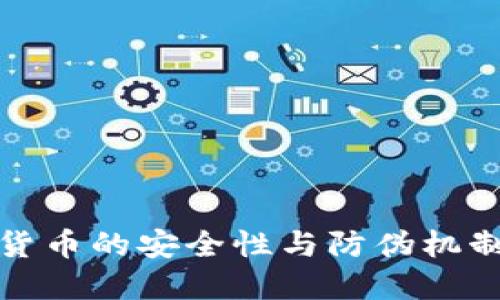 加密货币的安全性与防伪机制详解