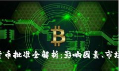 2023年CB加密货币批准全解析：影响因素、市场前