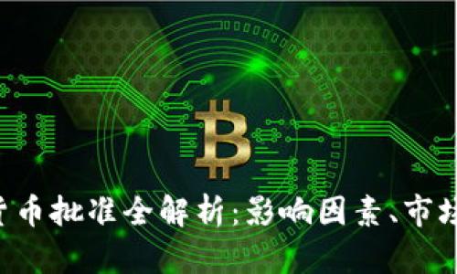 2023年CB加密货币批准全解析：影响因素、市场前景与投资建议