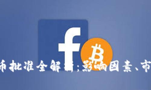 2023年CB加密货币批准全解析：影响因素、市场前景与投资建议