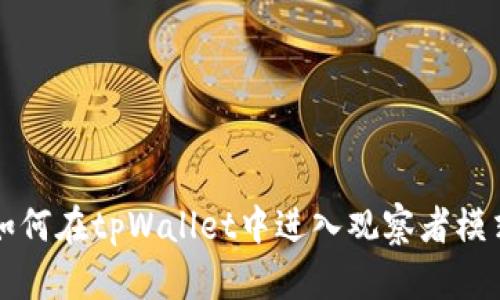 如何在tpWallet中进入观察者模式