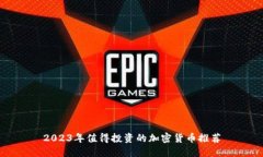 2023年值得投资的加密货币推荐