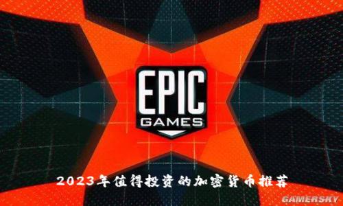 2023年值得投资的加密货币推荐