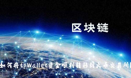 如何将tpWallet资金顺利转移到火币交易所？