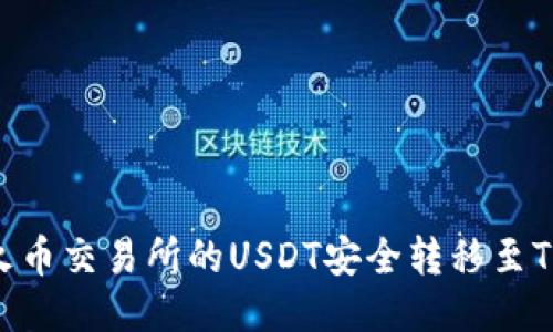 如何将火币交易所的USDT安全转移至TPWallet