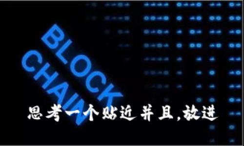 思考一个贴近并且，放进