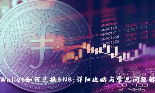 tpWallet如何兑换BNB：详细攻略与常见问题解答