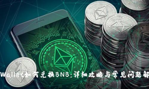 tpWallet如何兑换BNB：详细攻略与常见问题解答