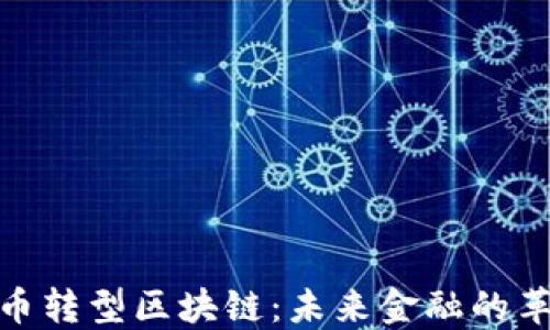 
加密货币转型区块链：未来金融的革命之路