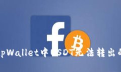 如何解决tpWallet中USDT无法转出的常见问题