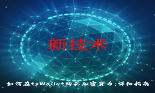 如何在tpWallet购买加密货币：详细指南