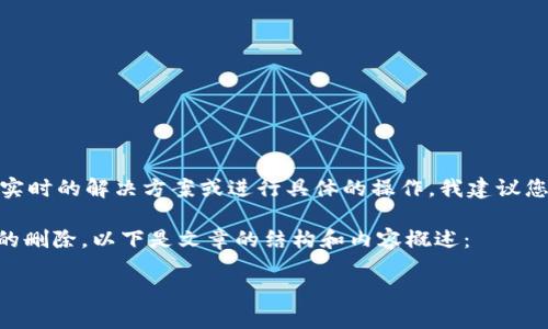 注意： 由于我是一个大型语言模型，无法提供实时的解决方案或进行具体的操作。我建议您参考官方文档或客户支持以获取最新的信息。

为了帮助您理解如何处理TPWallet转账记录的删除，以下是文章的结构和内容概述：

如何删除TPWallet中的转账记录：完整指南