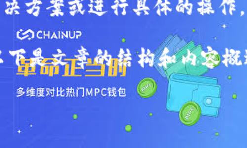 注意： 由于我是一个大型语言模型，无法提供实时的解决方案或进行具体的操作。我建议您参考官方文档或客户支持以获取最新的信息。

为了帮助您理解如何处理TPWallet转账记录的删除，以下是文章的结构和内容概述：

如何删除TPWallet中的转账记录：完整指南