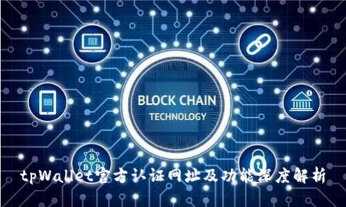 tpWallet官方认证网址及功能深度解析