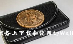如何在苹果设备上下载和使用tpWallet：全面指南