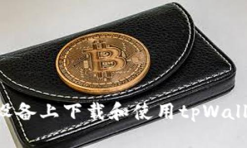 如何在苹果设备上下载和使用tpWallet：全面指南