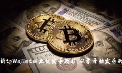 全面解析tpWallet以太链发币教程：从零开始发币的