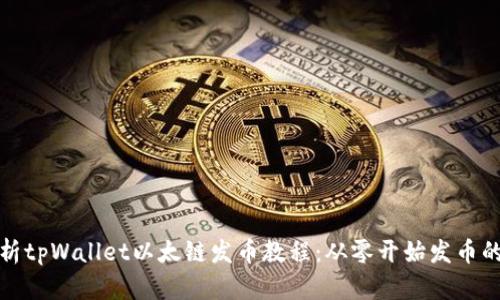 全面解析tpWallet以太链发币教程：从零开始发币的全流程