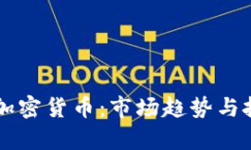 国产区块链加密货币：市场趋势与投资机会分析