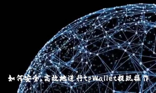 如何安全、高效地进行tpWallet提现操作