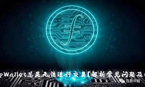 为什么tpWallet总是无法进行交易？解析常见问题及解决方法