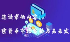 下面是您请求的内容：全球加密货币市场分析与