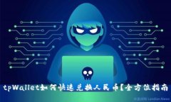 tpWallet如何快速兑换人民币？全方位指南