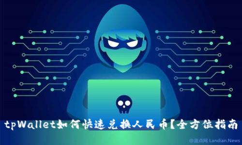 tpWallet如何快速兑换人民币？全方位指南