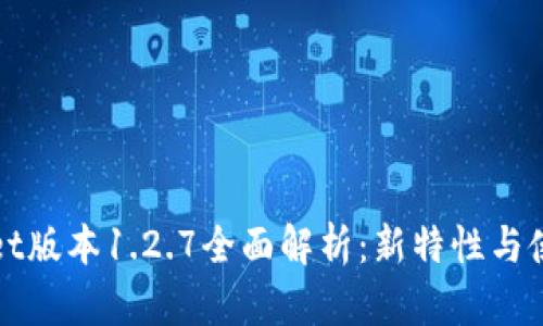tpWallet版本1.2.7全面解析：新特性与使用指南
