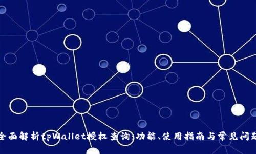 全面解析tpWallet授权查询：功能、使用指南与常见问题