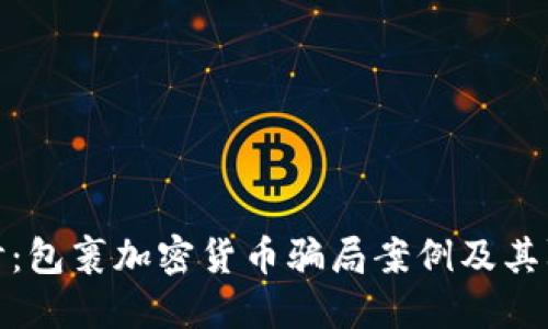 深入探讨：包裹加密货币骗局案例及其防范措施