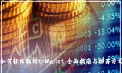 如何轻松找到tpWallet：全面指南与推荐方式