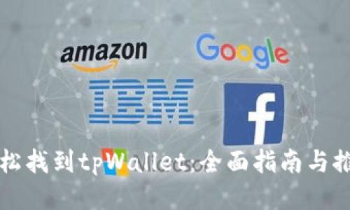 如何轻松找到tpWallet：全面指南与推荐方式