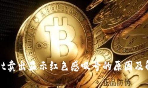 tpWallet卖出显示红色感叹号的原因及解决方法
