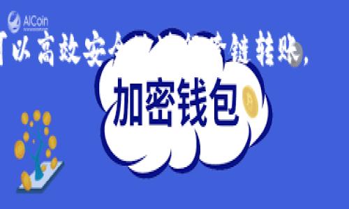   tpWallet跨链转账详解：简单、安全、高效的数字资产管理 / 

 guanjianci tpWallet, 跨链转账, 数字资产管理 /guanjianci 

在数字资产日益普及的今天，管理和转移加密货币成为了许多投资者和爱好者的核心需求之一。tpWallet是一个功能强大的跨链钱包，支持多种区块链平台，用户可以轻松地进行跨链转账。本文将深入探讨tpWallet的跨链转账功能及其背后的机制，同时解答一些用户在使用过程中可能遇到的问题。

让我们一步一步地了解tpWallet如何实现跨链转账，以及这一过程中需要注意的事项和步骤。我们还将尝试回答一些用户常见的问题，帮助你更好地运用这一高效的工具。

1. tpWallet是什么？
tpWallet是一个多功能的加密货币钱包，支持多种区块链资产的存储、管理和交易。与传统的钱包不同，tpWallet的跨链功能让用户可以在不同的区块链之间进行资产转移。这一特性，不仅提升了用户的操作便利性，也拓宽了数字资产的流动性。无论你持有的是比特币、以太坊，还是真正的稳定币，tpWallet都能为你提供便捷的管理环境。

通过tpWallet，用户可以根据自身需要选择不同的链进行交易和转账。比如，某个用户可能希望将他们在以太坊链上的资产转移到正在建设的新的区块链项目中。tpWallet利用智能合约和跨链技术，确保这一过程的快捷与安全。

2. tpWallet的跨链转账流程
tpWallet的跨链转账流程相对简洁，通常包括以下几个步骤：

第一步，用户需打开tpWallet并确保已登录账户。如果你还没有账户，需先进行注册并完成身份验证。

第二步，在钱包界面选择你想要转账的数字资产，例如以太坊。接着，选择“跨链转账”选项。

第三步，输入你希望转账到的目标链地址以及转账数量。系统会自动进行地址校验，并确认该地址是否符合目标链的标准格式。

第四步，确认交易信息，并根据提示输入交易密码或提供其他安全验证信息。这一步非常关键，确保你的资产在转账过程中的安全性。

第五步，提交交易请求。tpWallet会将你的交易数据通过链间协议进行处理，确保交易被有效记录在目标链上。

最后，等待交易确认。不同链的确认时间可能有所不同，但一般情况下，交易在几分钟内会被成功完成。

3. 跨链转账的优势和风险
跨链转账的优势在于增强了数字资产的流动性，用户可以更加灵活地管理自己的资金。此外，tpWallet还通过智能合约技术，提升了交易的安全性和透明度。

然而，尽管跨链转账带来了诸多便利，但其中的风险也不容忽视。首先，跨链转账涉及多种区块链的协议和标准，任何一步的错误都可能导致资金的丢失。此外，网络拥堵或技术问题也可能造成转账延迟。因此，用户在进行跨链转账时，需仔细确认各项信息，确保在安全的网络环境下进行交易。

4. 解决常见问题
在使用tpWallet进行跨链转账时，用户可能会遇到一些常见的问题。以下是几个典型的问题及其解决方案：

问题一：跨链转账失败的原因？
跨链转账失败可能由多种原因导致：

1. **地址错误**：转账目标地址必须符合目标链的地址标准。常见的错误包括输入了无效的地址或错误区块链格式。

2. **链间协议不兼容**：不同的链使用不同的协议，如果tpWallet不支持某些链间转账的功能，交易可能会失败。

3. **网络问题**：如果网络连接不好或者区块链网络拥堵，可能会导致交易未能及时提交。

4. **低手续费**：如果转账费用设置得太低，可能会影响交易的处理优先级，导致交易停滞。

解决方案是：在提交转账前仔细核对所有信息，尤其是地址和转账金额，同时确保网络连接正常。必要时可以选择较高的手续费，以提高交易的优先级。

问题二：如何查看跨链转账的状态？
在tpWallet中，查看跨链转账的状态通常可以通过以下方式进行：

1. **交易记录**：tpWallet提供交易记录功能，用户可以在钱包界面找到“交易历史”或“流水”选项，查看最近的交易信息。

2. **区块浏览器**：如果你知道目标链的区块链浏览器，可以直接使用区块链地址去查询交易状态。输入你的交易哈希，可以找到更详细的信息，例如确认次数和时间。

通过这些方式，你可以实时了解自己的跨链交易是否成功，以及转账的具体状态。

问题三：tpWallet安全吗？
tpWallet采用多种安全措施保护用户资产的安全，包括：

1. **私钥管理**：用户的私钥保存在本地设备中，tpWallet不存储用户的私钥信息，从源头保证了资产的安全。

2. **多重签名**：在某些操作中，tpWallet支持多重签名机制，只有经过多个密钥的验证，交易才能执行。

3. **加密技术**：所有用户的数据和交易信息都经过加密，以防止中间人攻击。

然而，用户也需自行掌握安全知识，例如定期更新密码，防止钓鱼攻击等。保持账户信息的安全是保护资产的总体策略之一。

问题四：跨链转账的手续费是多少？
一般来说，跨链转账的手续费由以下几个部分组成：

1. **网络手续费**：大多数网络会要求一定的手续费以处理交易，这笔费用取决于当前网络的拥堵情况。

2. **服务费用**：tpWallet可能会收取一定比例的服务费，以维持其服务的运行。这一费用通常会在交易确认接口中显示。

用户在选择转账金额时，需将所有费用考虑在内，确保转账过程不会因为费用不足而失败。

问题五：如何选择最佳的转账链？
选择最佳的转账链通常依赖于以下几点：

1. **交易速度**：不同链的确认速度差异较大，用户应选择其中确认速度快的链以加速转账体验。

2. **手续费**：手续费的高低直接影响到转账成本，用户需根据自身需求选择手续费相对低廉的链。

3. **资产兼容性**：确保你要转移的资产在目标链上是兼容的，避免因链间标准不同导致交易失败。

综上所述，tpWallet的跨链转账为用户提供了便捷的资产管理功能，虽然其中也面临一些风险与问题，但通过合理的操作和即时的解决方案，我们完全可以高效安全地进行跨链转账。

希望通过此文，让更多用户能够轻松上手tpWallet，并有效管理自己的数字资产！