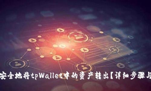 如何安全地将tpWallet中的资产转出？详细步骤与技巧