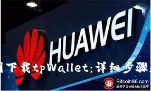 如何在韩国下载tpWallet：详细步骤和实用提示