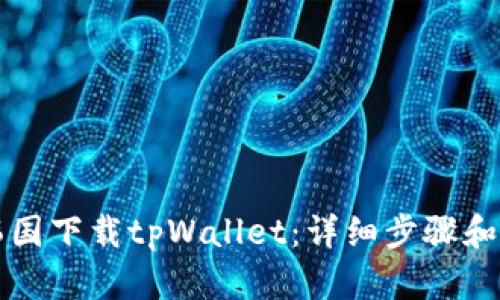 如何在韩国下载tpWallet：详细步骤和实用提示