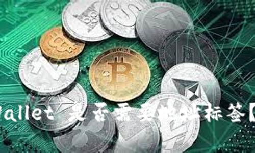 EOS tpWallet 是否需要地址标签？深入解析