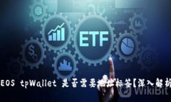 EOS tpWallet 是否需要地址标签？深入解析