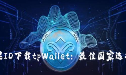 如何通过苹果ID下载tpWallet: 最佳国家选择与步骤指南