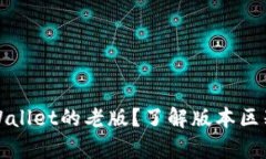 如何下载tpWallet的老版？了解版本区别与下载方法