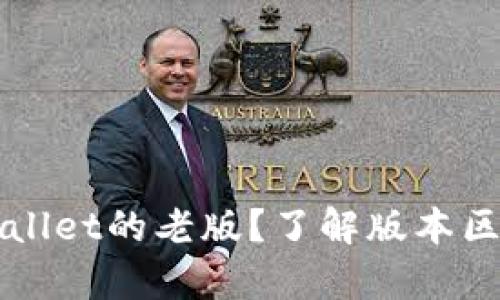 如何下载tpWallet的老版？了解版本区别与下载方法