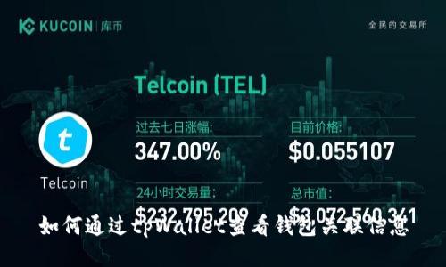 如何通过tpWallet查看钱包关联信息