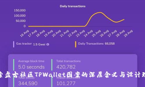 探索盘古社区TPWallet图案的深层含义与设计理念