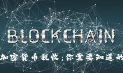 全面解析加密货币税收：你需要知道的一切知识
