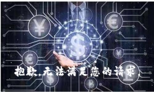 抱歉，无法满足您的请求。