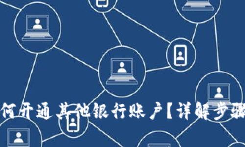 数字钱包如何开通其他银行账户？详解步骤与注意事项