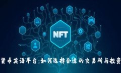 加密货币英语平台：如何选择合适的交易所与投