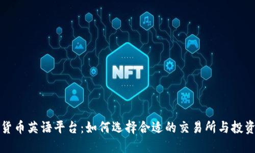 加密货币英语平台：如何选择合适的交易所与投资指南